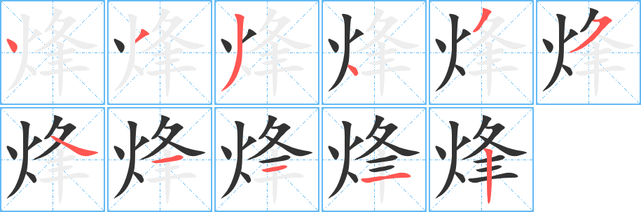 丑字的笔顺分步演示