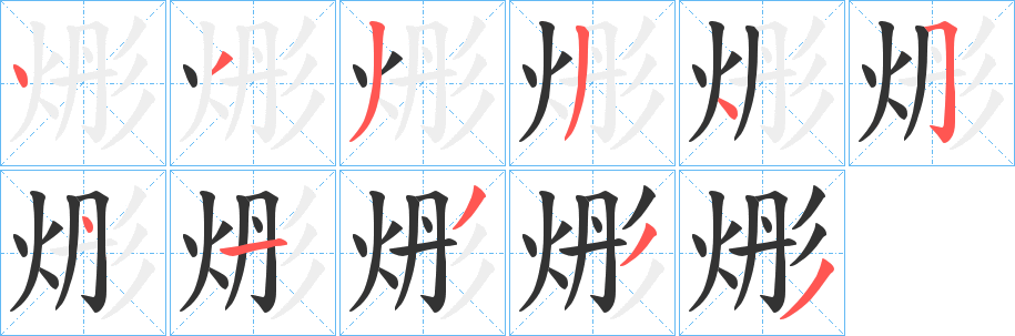 丑字的笔顺分步演示