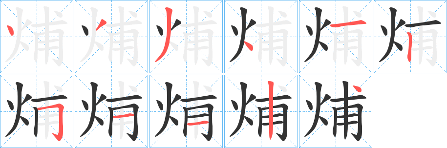 丑字的笔顺分步演示