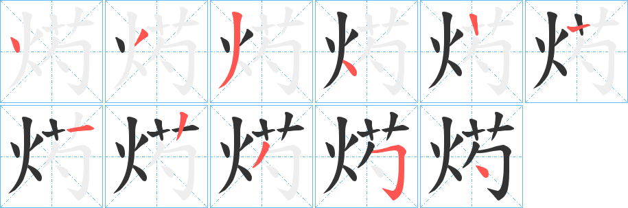 丑字的笔顺分步演示