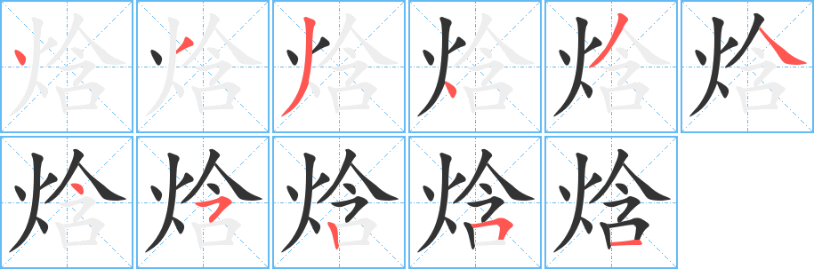 丑字的笔顺分步演示