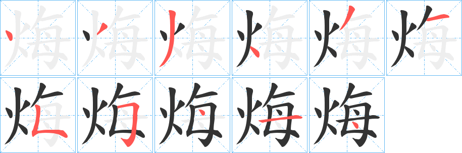 丑字的笔顺分步演示