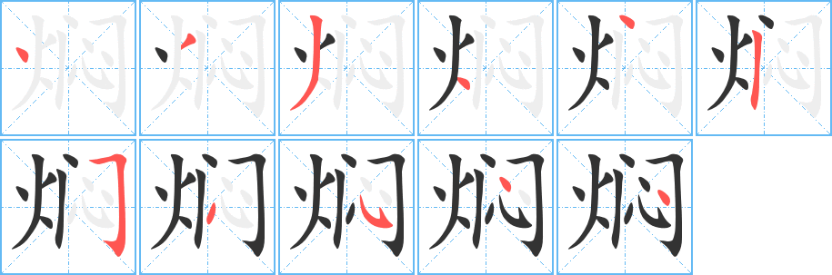 丑字的笔顺分步演示