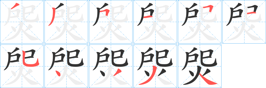 丑字的笔顺分步演示