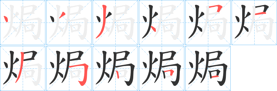 丑字的笔顺分步演示