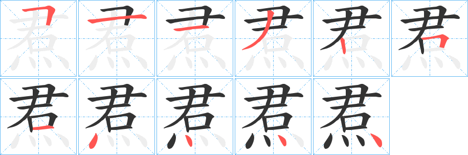 丑字的笔顺分步演示
