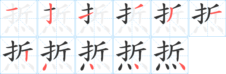 丑字的笔顺分步演示