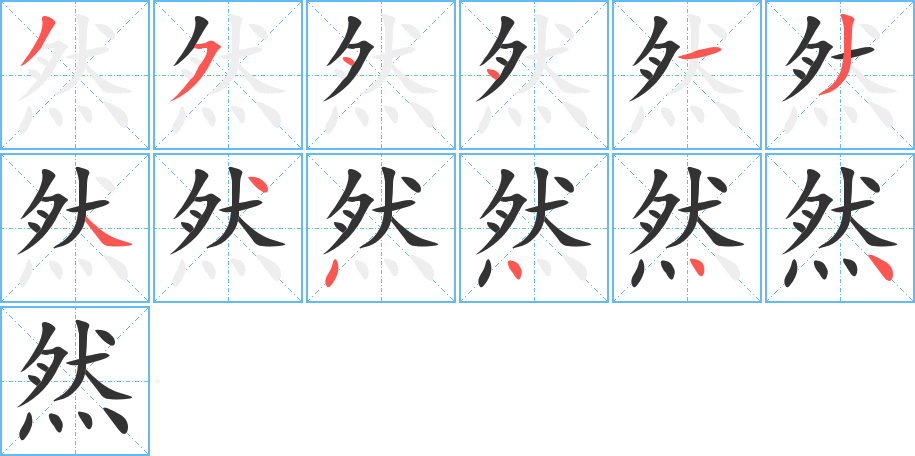 丑字的笔顺分步演示