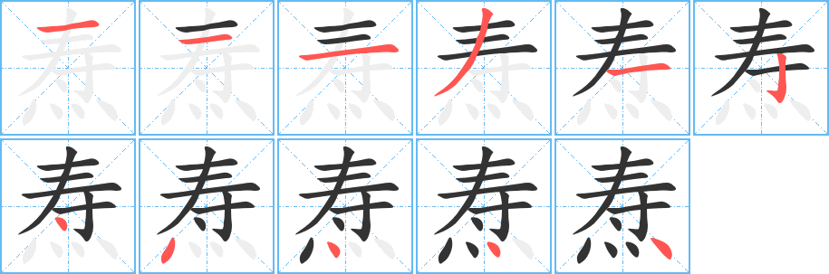 丑字的笔顺分步演示