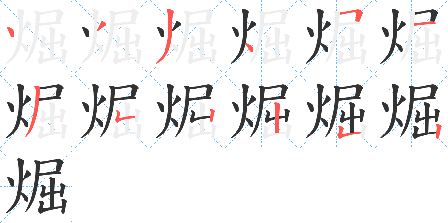 丑字的笔顺分步演示
