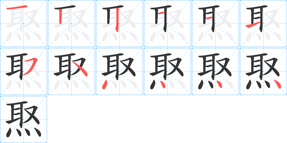 丑字的笔顺分步演示