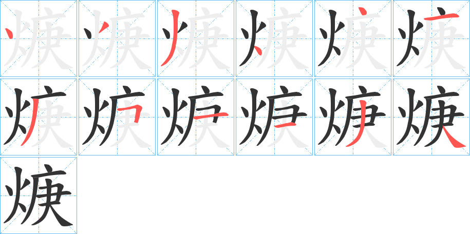 丑字的笔顺分步演示