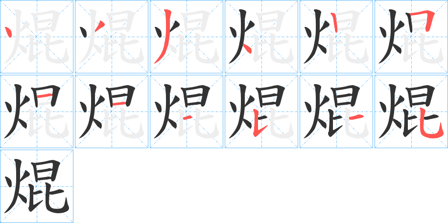 丑字的笔顺分步演示
