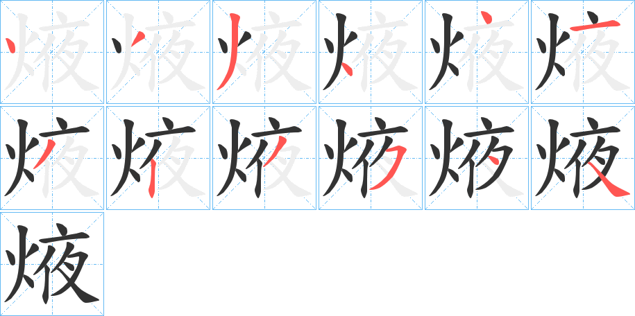 丑字的笔顺分步演示
