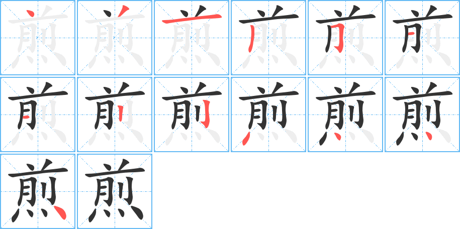 丑字的笔顺分步演示