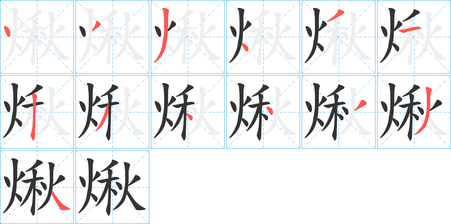 丑字的笔顺分步演示