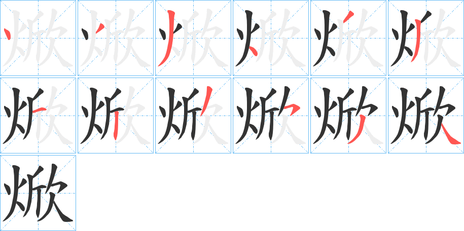 丑字的笔顺分步演示