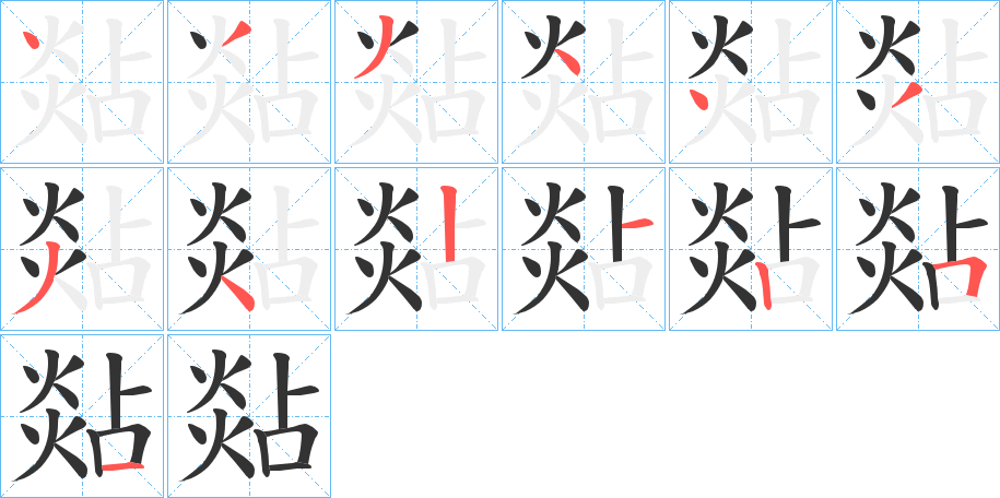 丑字的笔顺分步演示