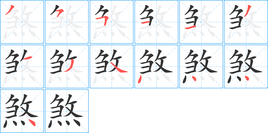 丑字的笔顺分步演示