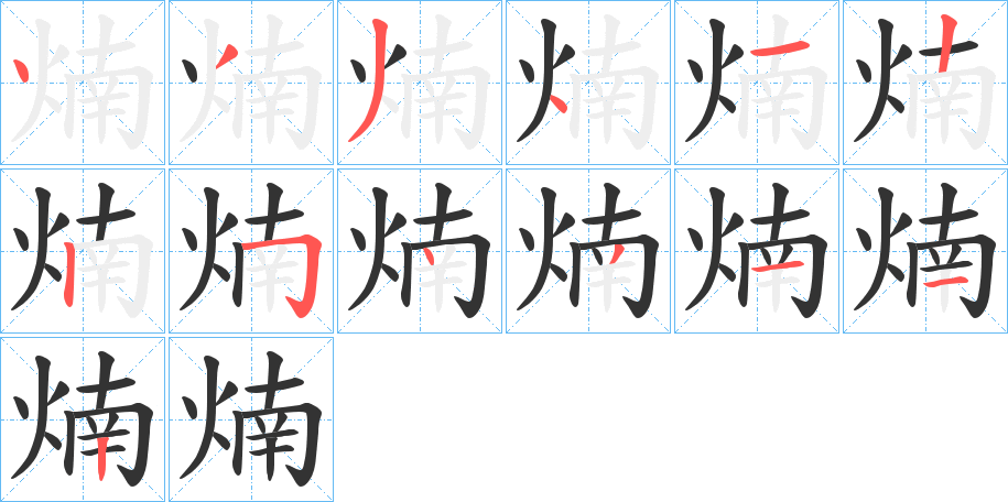 丑字的笔顺分步演示