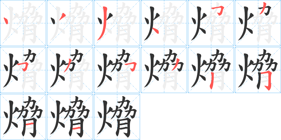 丑字的笔顺分步演示