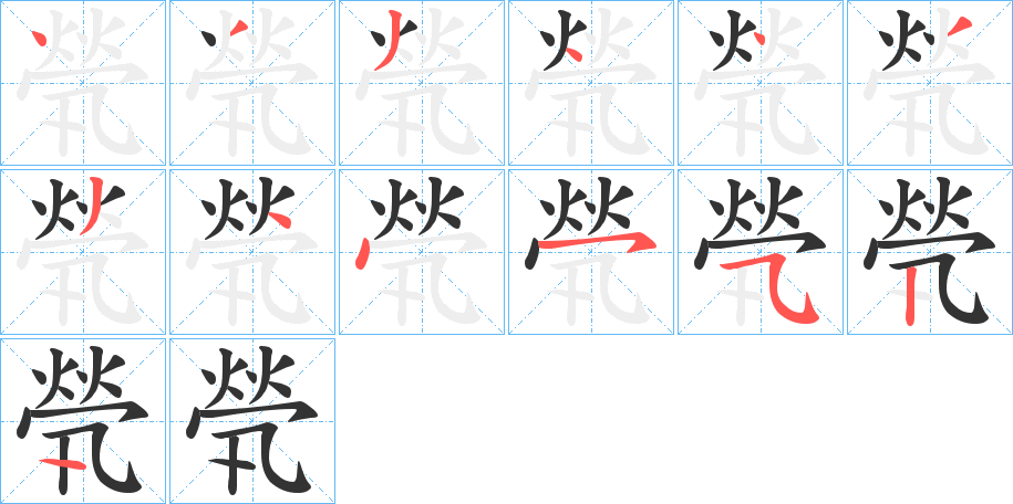 丑字的笔顺分步演示