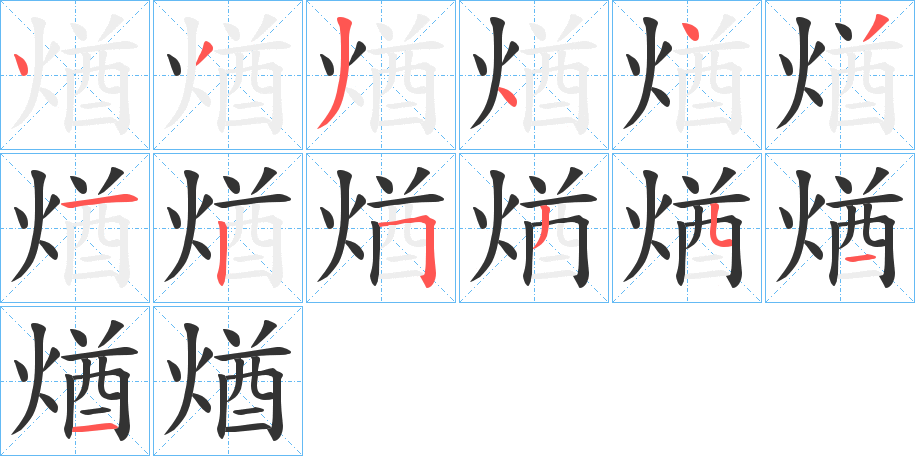 丑字的笔顺分步演示