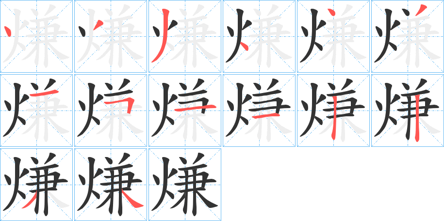 丑字的笔顺分步演示