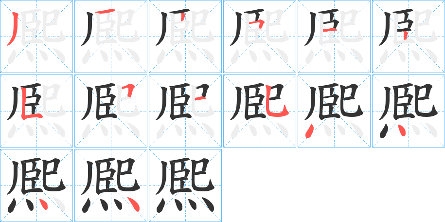 丑字的笔顺分步演示