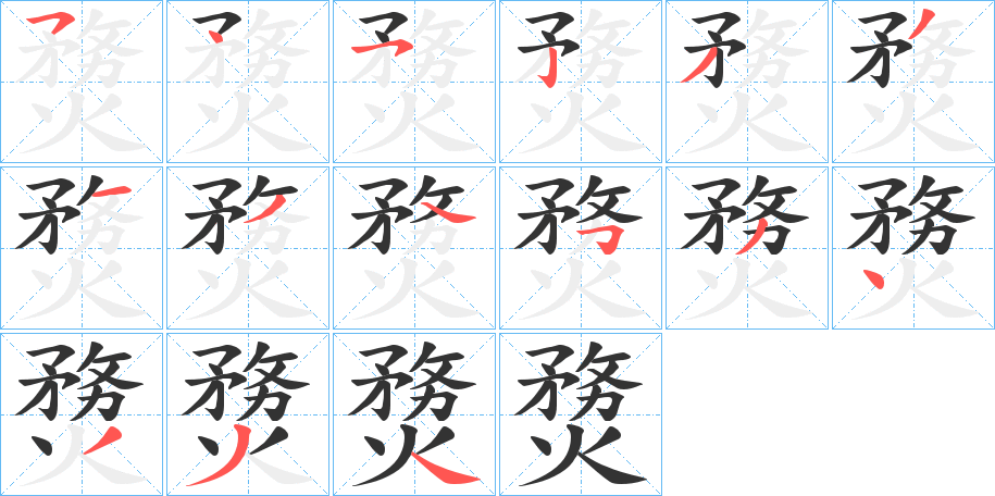 丑字的笔顺分步演示