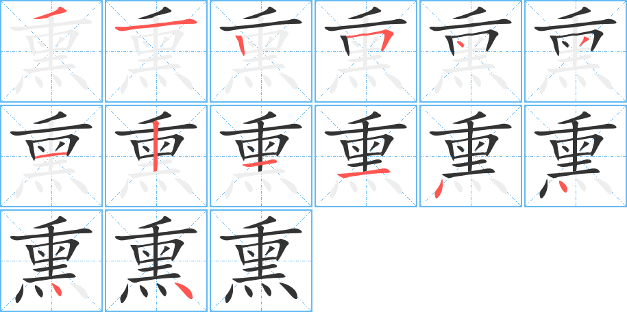丑字的笔顺分步演示