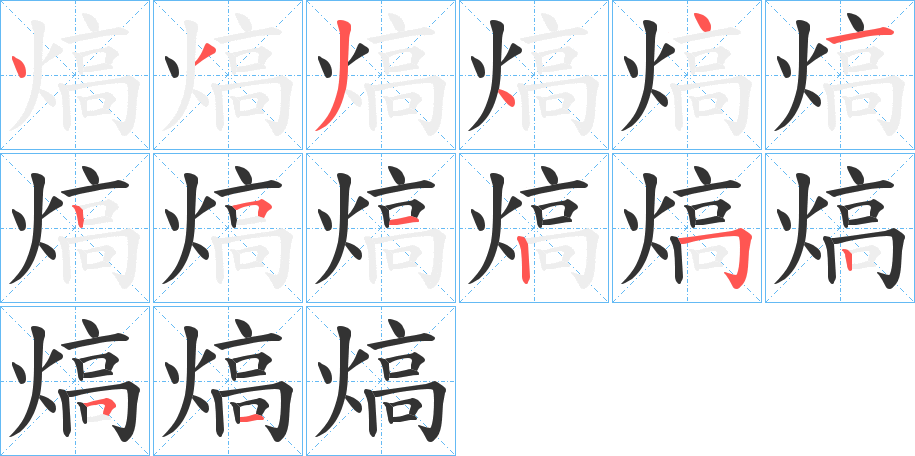 丑字的笔顺分步演示