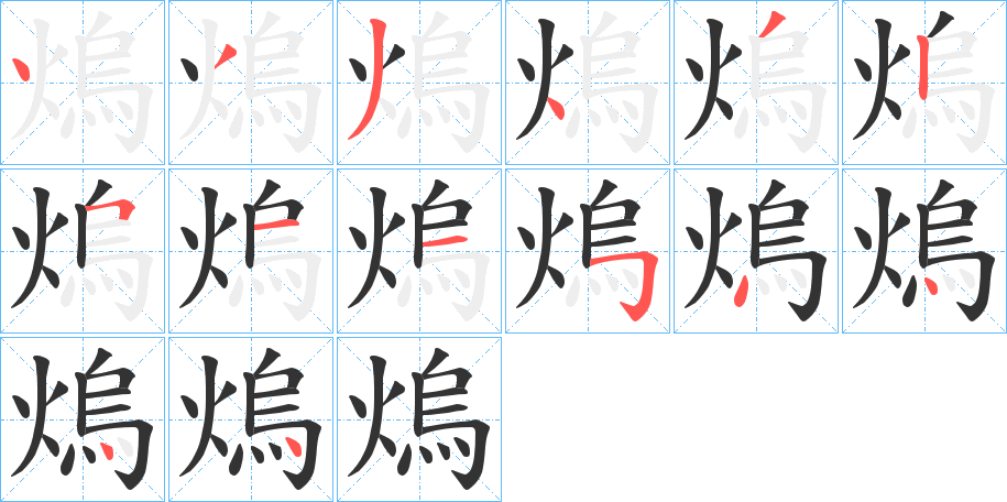 丑字的笔顺分步演示