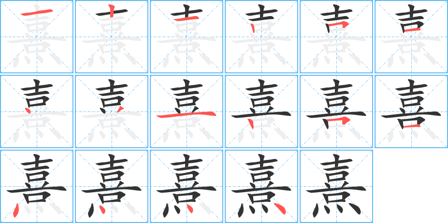 丑字的笔顺分步演示
