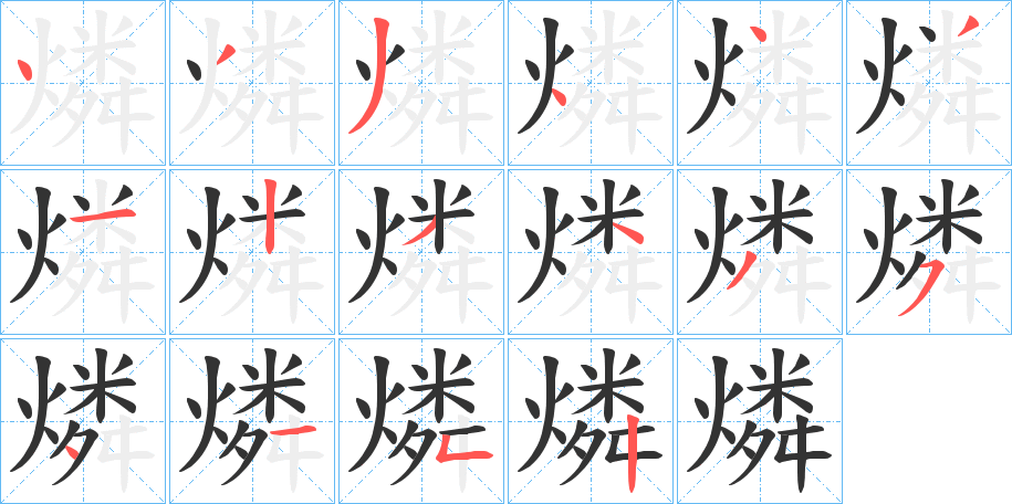 丑字的笔顺分步演示