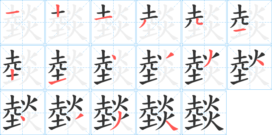 丑字的笔顺分步演示
