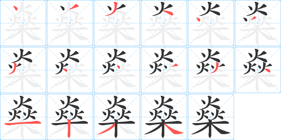 丑字的笔顺分步演示