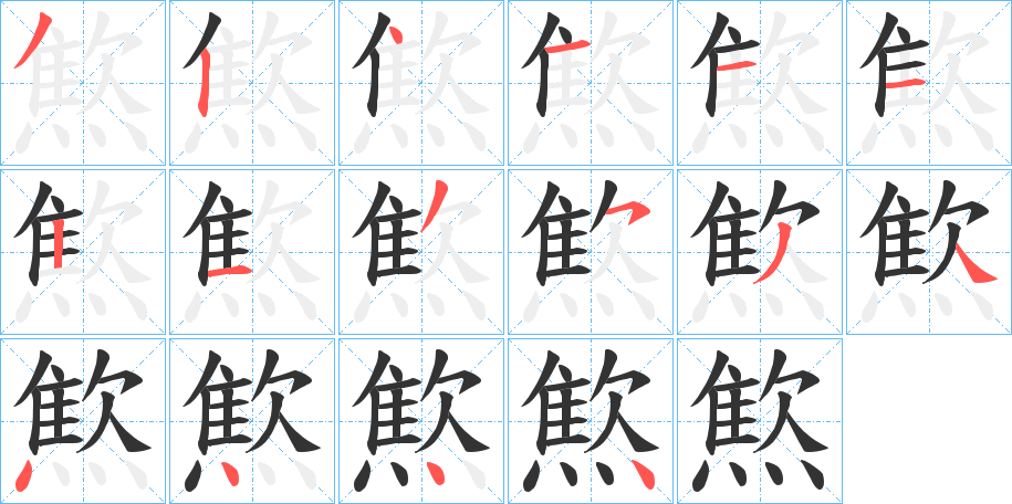 丑字的笔顺分步演示