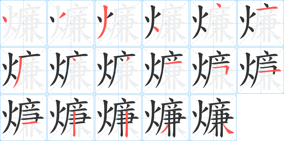 丑字的笔顺分步演示