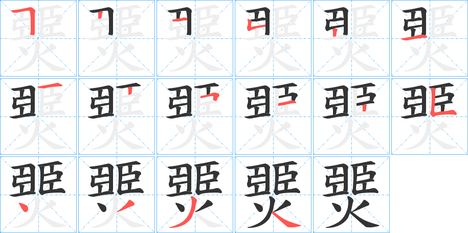 丑字的笔顺分步演示