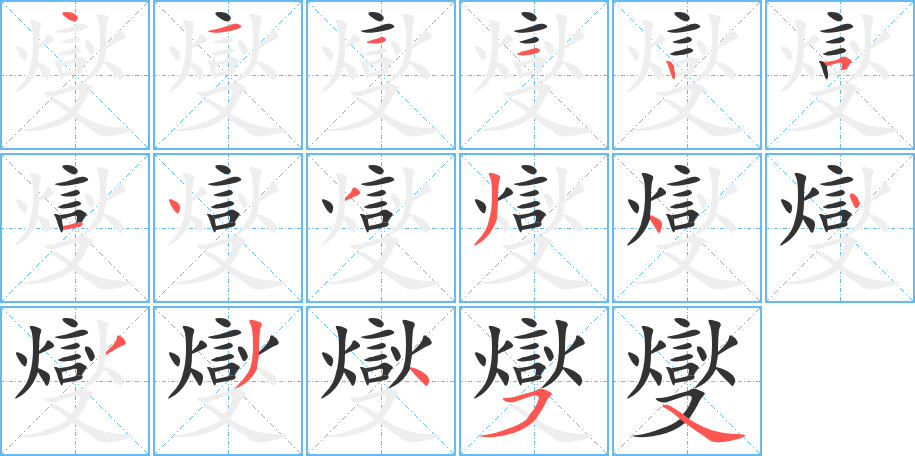 丑字的笔顺分步演示