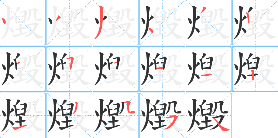 丑字的笔顺分步演示