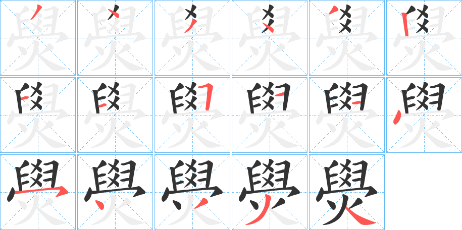 丑字的笔顺分步演示