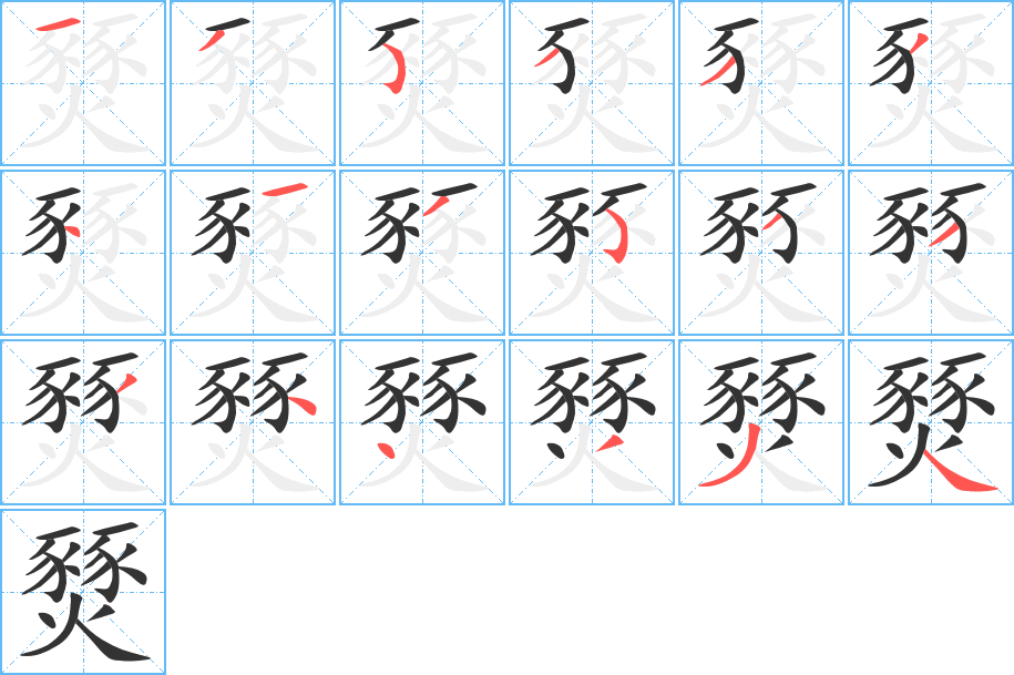 丑字的笔顺分步演示