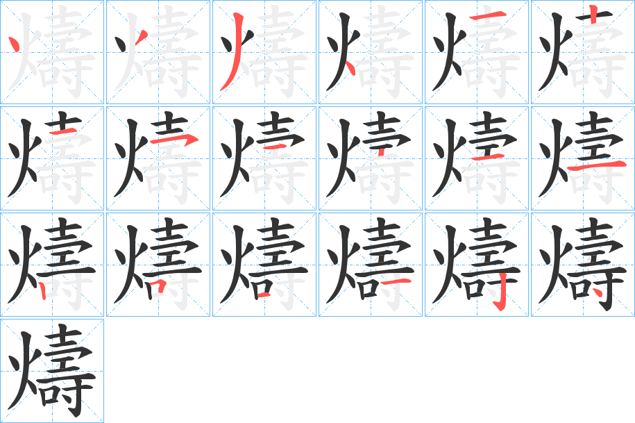 丑字的笔顺分步演示