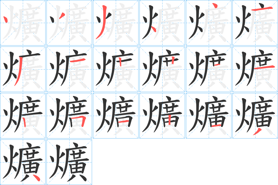 丑字的笔顺分步演示