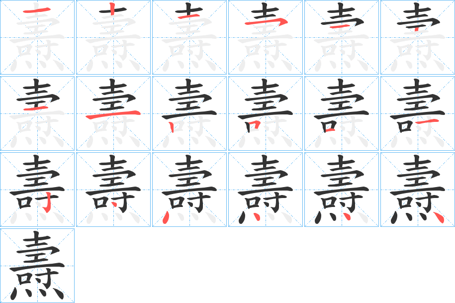 丑字的笔顺分步演示