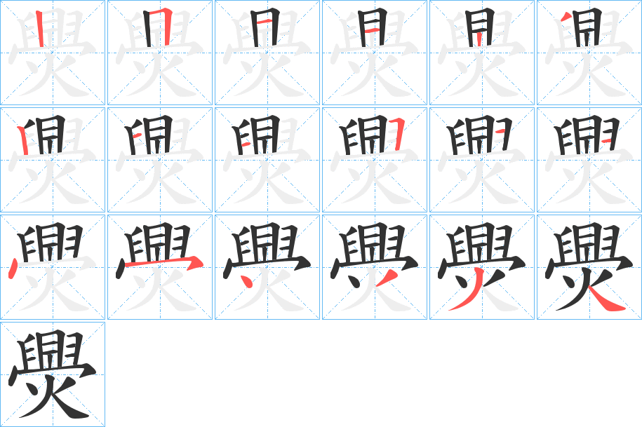 丑字的笔顺分步演示