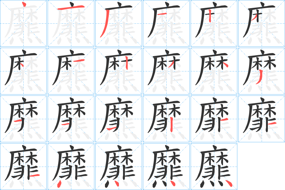 丑字的笔顺分步演示