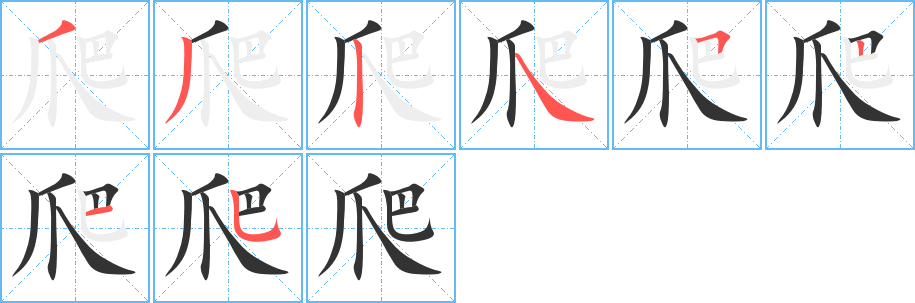 丑字的笔顺分步演示